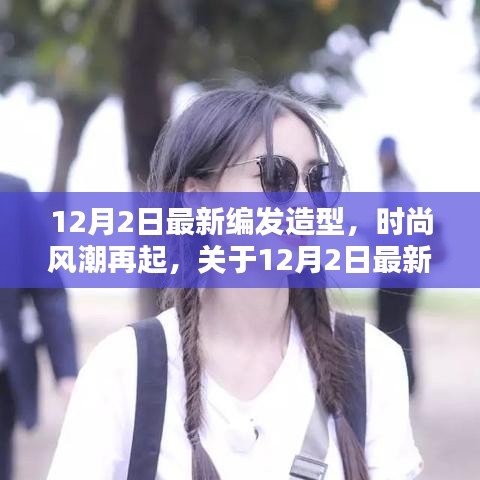12月2日最新编发造型引领时尚风潮，探讨最新发型趋势