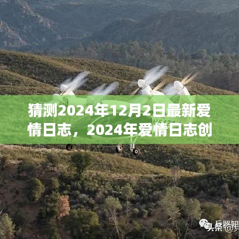 『情感旅程记录，2024年爱情日志创作指南与你的情感日志猜想』