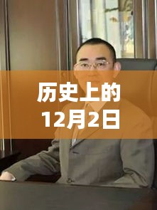 历史上的12月2日，总裁教授引领科技新潮，最新高科技产品体验报告