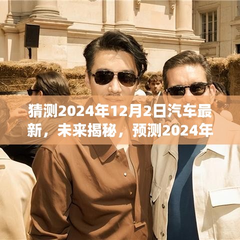 揭秘未来汽车科技趋势，预测2024年汽车革新的新动向与视角