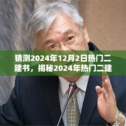 揭秘未来热门二建书趋势，预测2024年二建书风向标与行业洞察