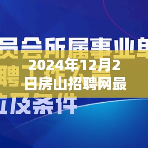 房山招聘网最新招聘趋势分析，聚焦机遇与挑战的机遇