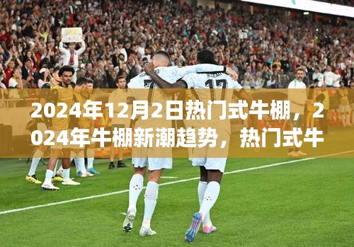 2024年热门式牛棚设计与未来展望，新潮趋势引领牛棚发展