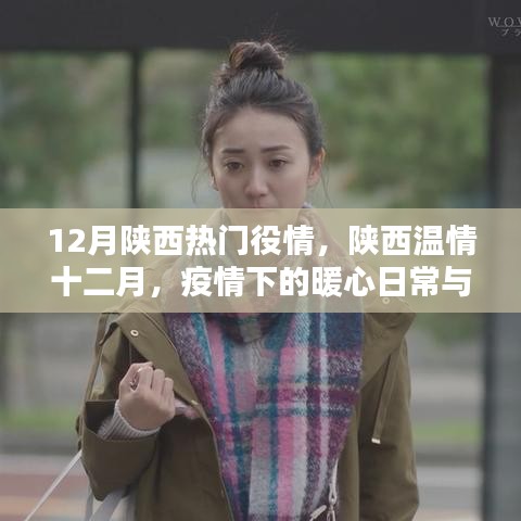陕西温情十二月，疫情下的暖心日常与友情纽带