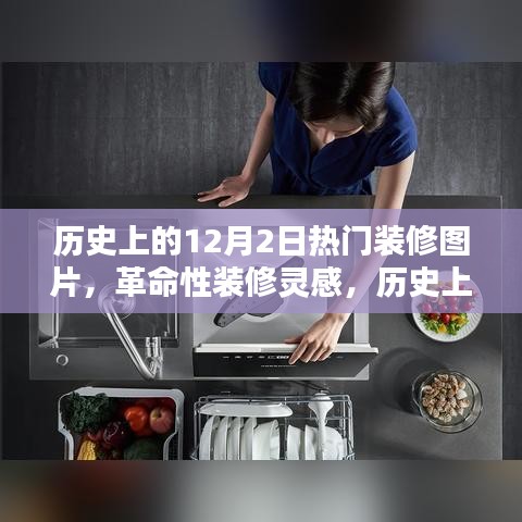 历史上的12月2日热门装修图片，革命性灵感与最新科技重塑家居体验