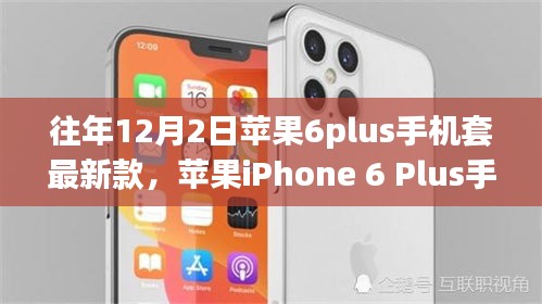 往年12月2日苹果6plus与iPhone 6 Plus手机套最新款，时尚与功能的完美融合