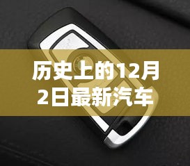历史上的12月2日最新汽车钥匙匹配仪，全面评测与详细介绍