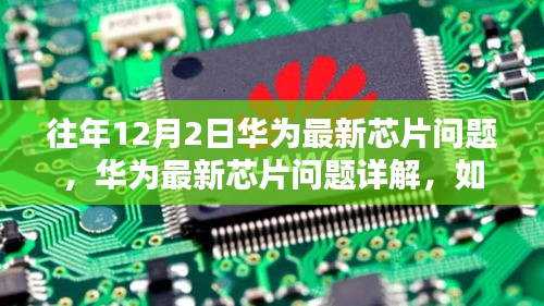华为最新芯片问题详解，如何应对往年12月2日的挑战与应对策略