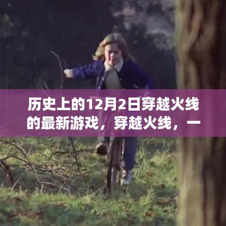 穿越火线，历史与现实的交织传奇——纪念十二月二日游戏日