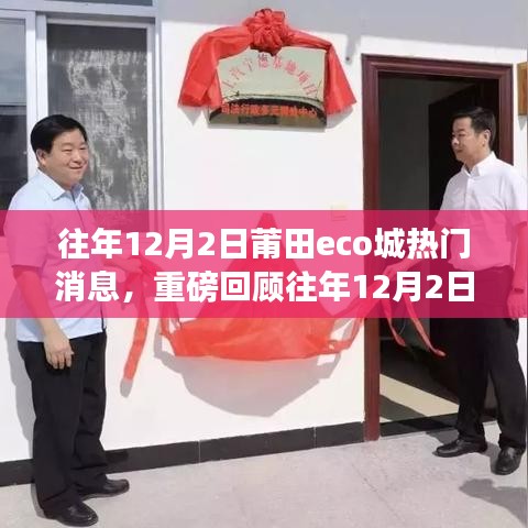 独家回顾，往年12月2日莆田Eco城热门消息一网打尽！