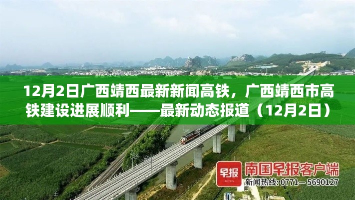 广西靖西市高铁建设进展顺利，最新动态报道（12月2日）