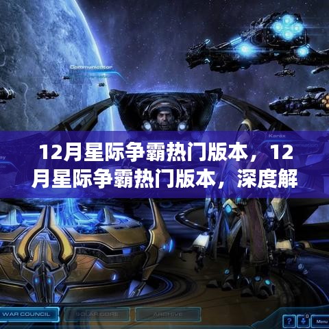 星际争霸热门版本深度解析与观点阐述，揭秘十二月最新趋势