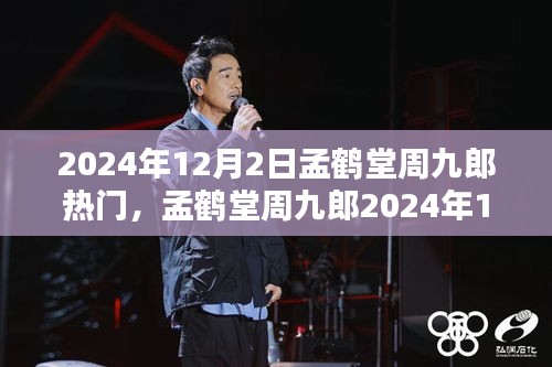 孟鹤堂周九郎，当红风潮下的璀璨瞬间（2024年12月2日瞩目时刻）