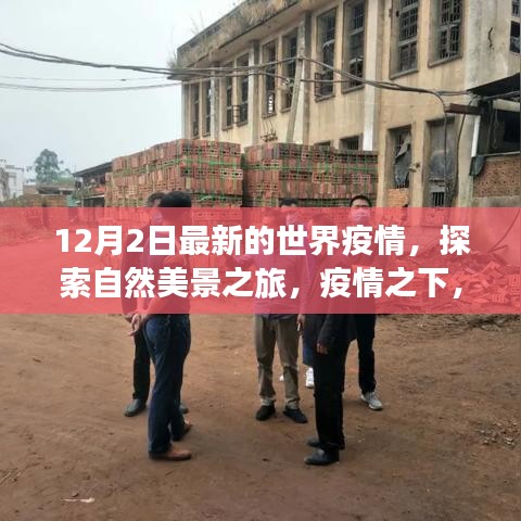 疫情下的自然探索之旅，世界最新疫情动态与内心宁静的追寻