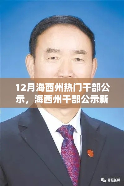 海西州干部公示新动态，聚焦十二月热点人物