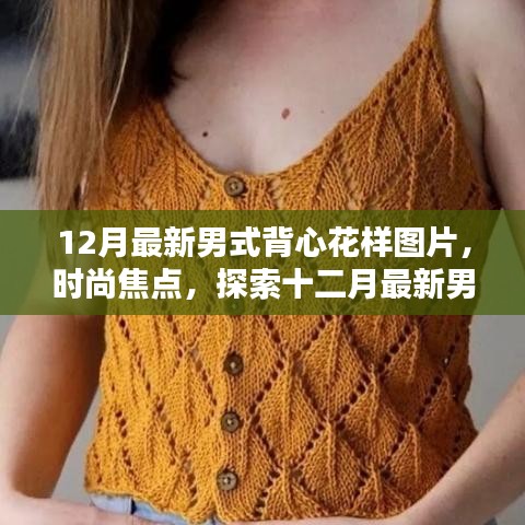 12月最新男式背心花样图片，时尚焦点，探索十二月最新男式背心花样设计