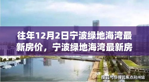 宁波绿地海湾历年12月2日房价深度解析与测评报告