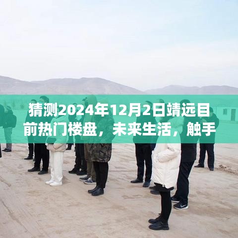 揭秘靖远热门楼盘的高科技魅力与未来趋势，展望2024年靖远未来生活展望报告——未来触手可及！