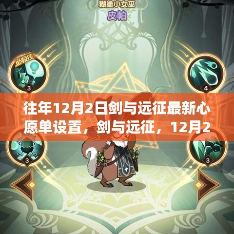 剑与远征最新心愿单出炉，自然美景寻梦之旅开启！