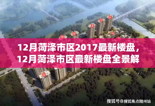12月菏泽市区最新楼盘全景解析