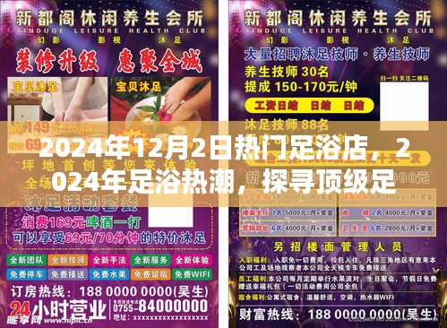 探寻顶级足浴店秘密，揭秘足浴热潮与热门足浴店背后的故事（2024年）