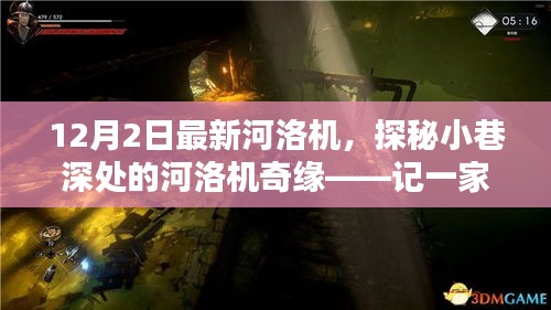 探秘小巷深处的河洛机奇缘，一家隐藏式特色小店的最新河洛机体验之旅（12月2日）