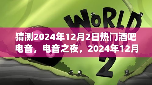 电音之夜，星光下的音符温情故事，预测2024年12月2日热门酒吧电音盛宴