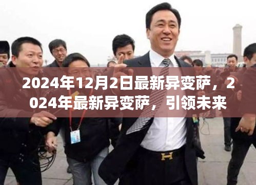 2024年最新异变萨引领未来全新变革