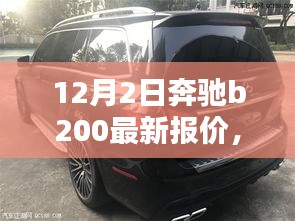 探秘隐藏宝藏，揭秘奔驰B200最新报价与特色购车体验