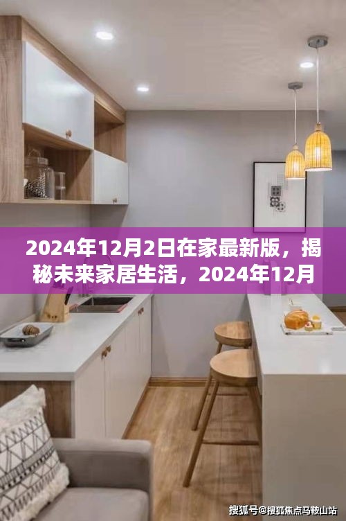 揭秘未来家居生活，2024年家庭升级新篇章，展望未来家居发展趋势！