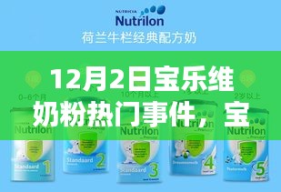 宝乐维奶粉，自然之旅的心灵探索，热门事件回顾