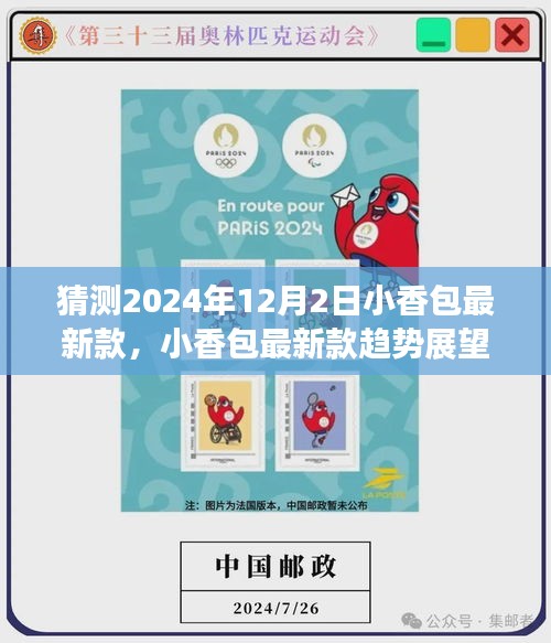 揭秘未来时尚趋势，小香包最新款猜想与解析（2024年12月2日展望）