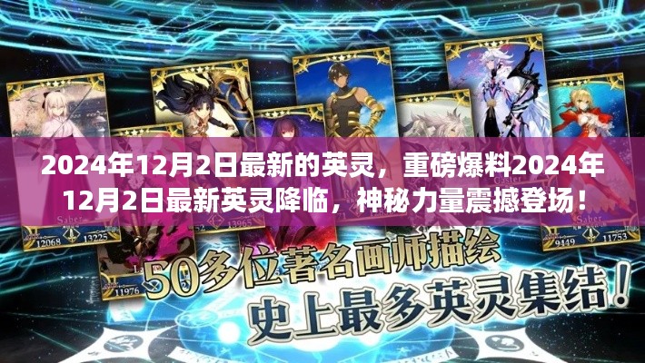 揭秘！英灵降临，神秘力量震撼登场！重磅爆料英灵最新资讯！