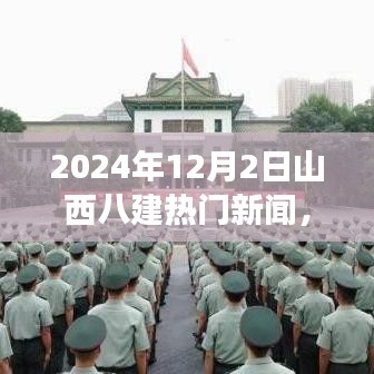 山西八建新闻纪实，爱与陪伴的温馨日常——山西八建热门新闻回顾，2024年12月2日的故事