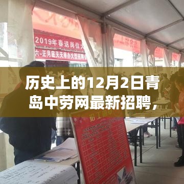 历史上的12月2日青岛中劳网招聘启事更新