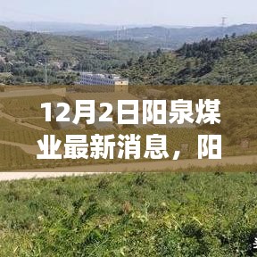 阳泉煤业集团最新动态报道，岁月见证下的变革与成长