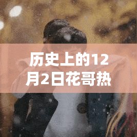 纪念历史上的12月2日，热门校服背后的秘密与温馨回忆