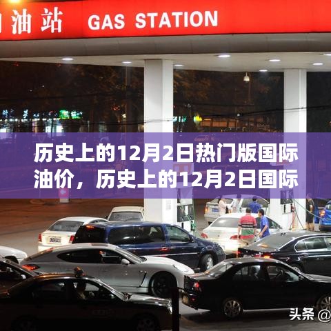 深度解析，历史上的12月2日国际油价波动与未来走势及其影响探究