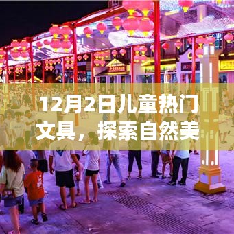 揭秘儿童热门文具背后的故事，自然美景之旅与内心的平静之乐（12月2日）