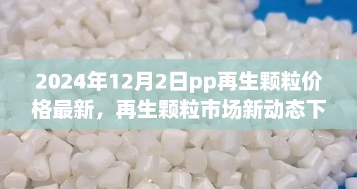 探寻心灵宁静宝藏地，再生颗粒市场新动态下的自然之旅与PP再生颗粒最新价格资讯