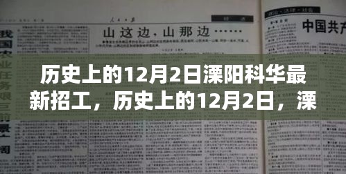 历史上的12月2日，溧阳科华最新招工动态揭秘