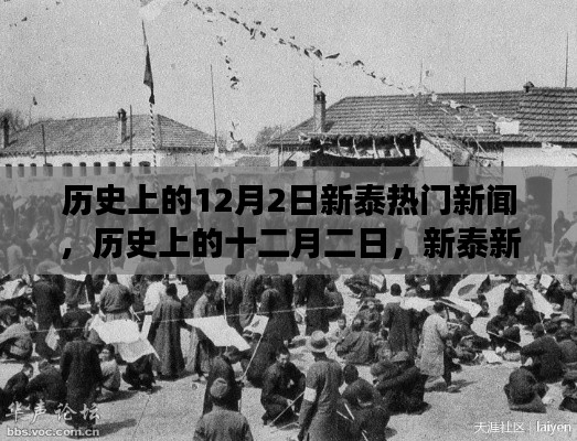 历史上的十二月二日，新泰新闻事件回顾与回顾