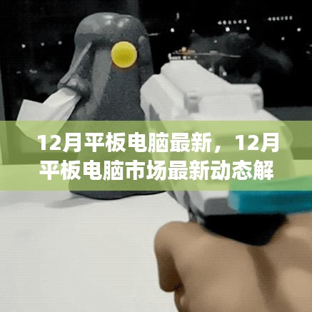 12月平板电脑市场最新动态解析，最新平板电脑趋势及市场概览