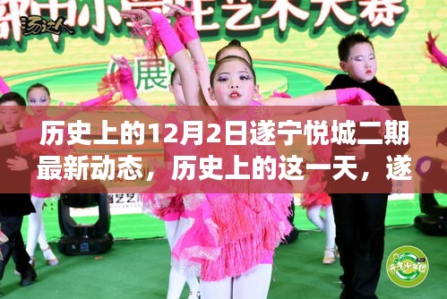 历史上的十二月二日遂宁悦城二期最新动态回顾与展望，最新进展与未来展望