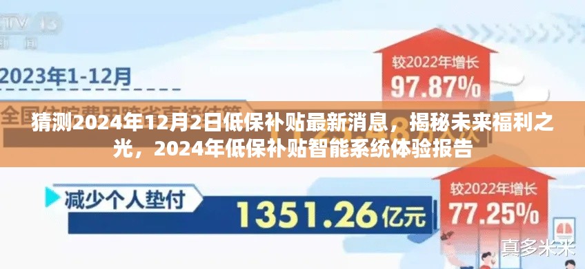 揭秘未来福利之光，2024年低保补贴最新动态与智能系统体验报告