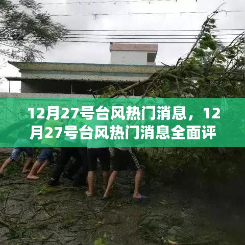 12月27号台风全面评测与介绍，最新热门消息汇总