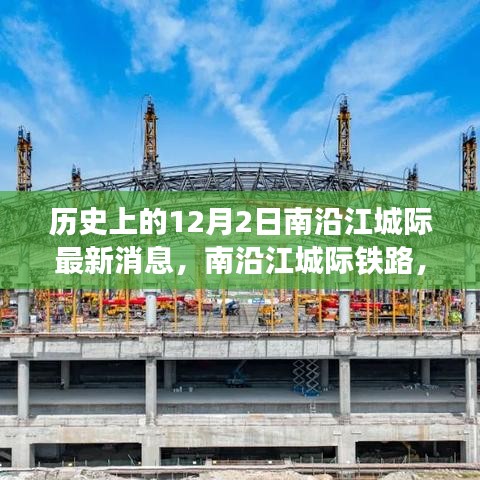 南沿江城际铁路迎新进展，科技巨轮引领未来出行纪元启动