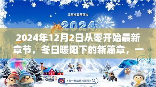 冬日暖阳下的新篇章，从零开始的温馨日常故事（最新章节）