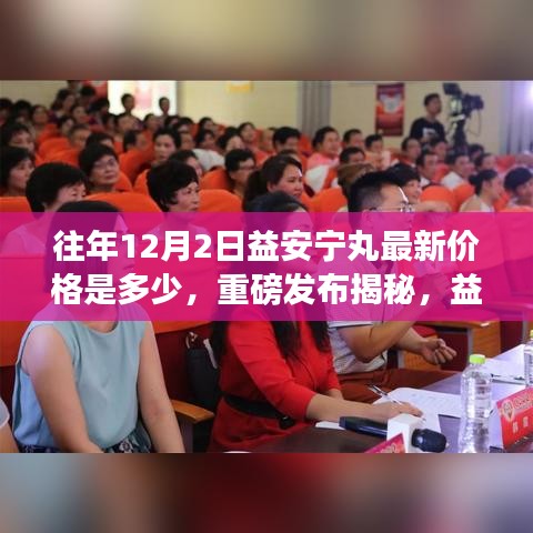 揭秘，益安宁丸智能科技新品引领健康养生新潮流，往年价格重磅发布！