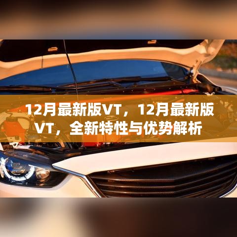 最新解析，12月版VT全新特性与优势概览
